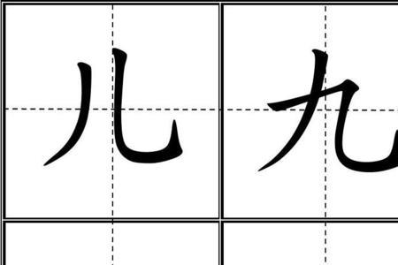 田字格中的妮怎么写