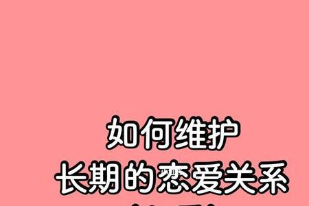 长时间的恋爱说明什么