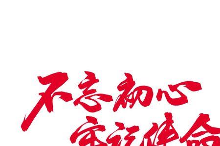 不忘初衷前一句