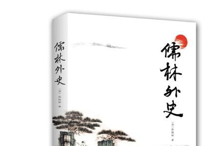 儒林外史第十六回