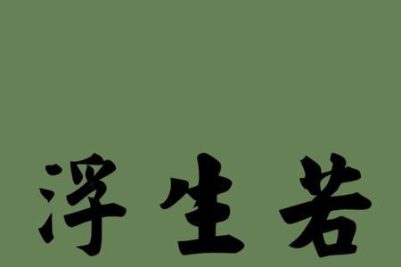 梦已阑珊的反义词