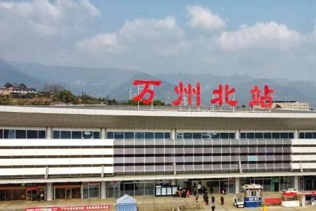 万州客运中心和万州北站近吗