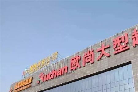 成都欧尚超市有哪些地方