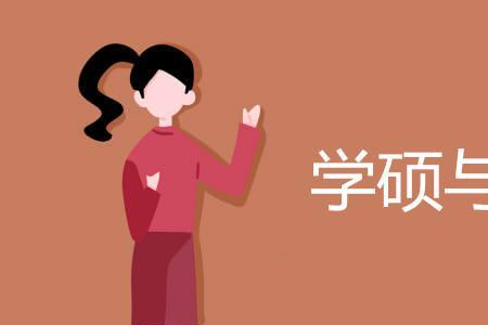 四川大学药学院学硕和专硕区别
