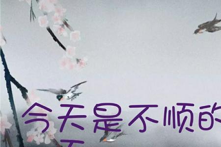 心累这首歌表达含义是什么