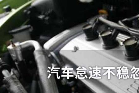 现代酷派20怠速忽高忽低