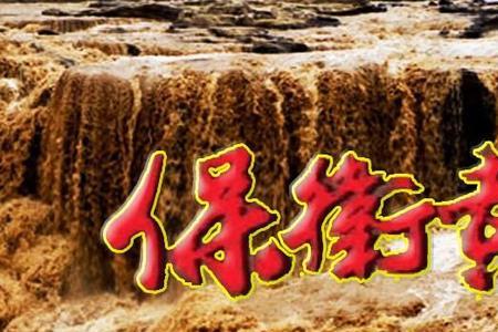 保卫黄河朗读节奏