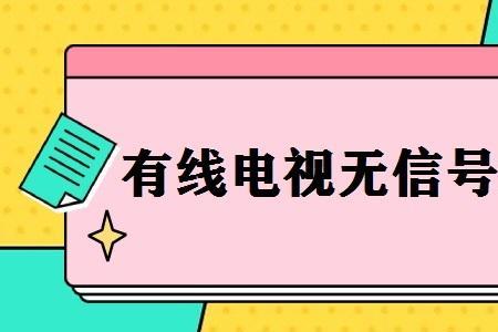 北京有线电视没信号怎么办