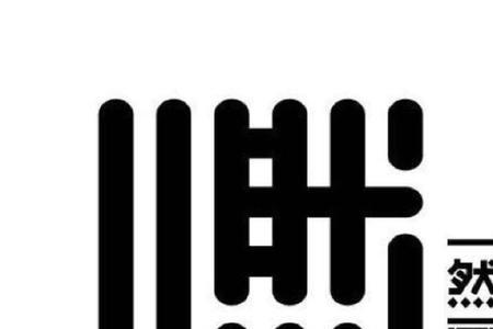 一然名字代表什么意思