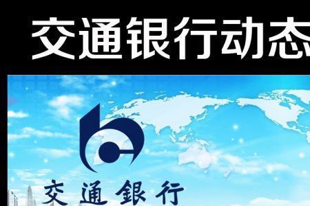 交通银行营销范围