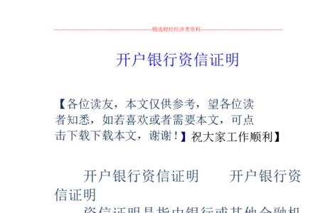 什么叫资信证明