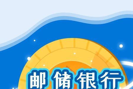 邮储银行邮享贷怎么提前还款