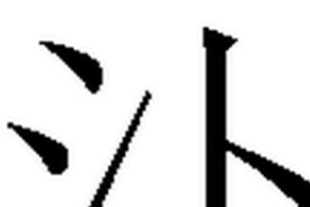 三点水加个并念什么字
