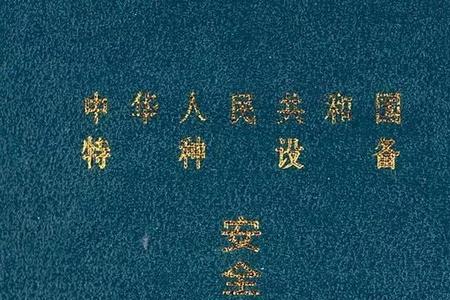 特种设备安全管理a证报名材料