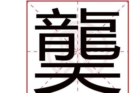猋字分解成几个字