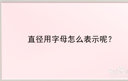直径字母怎么代表