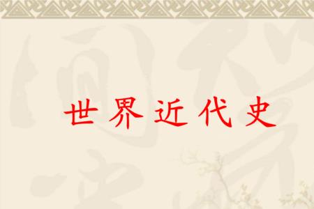 历史和近代史有什么区别