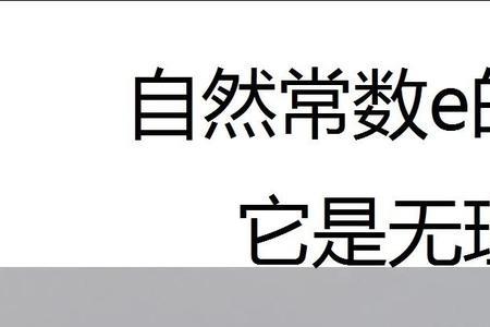 以自然数e为底的指数函数