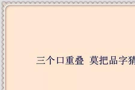 谜底是如字的谜面