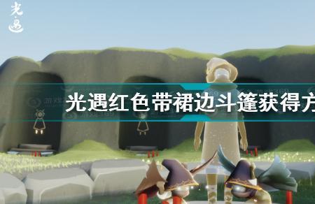 光遇红黄色的披风怎么获得