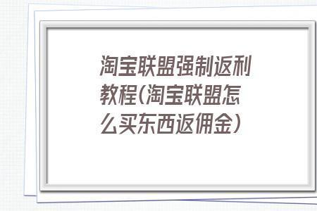 怎么给淘宝主播开佣金