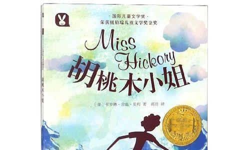 胡桃木小姐读后感