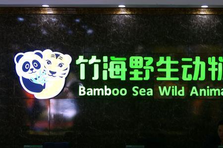竹林海野生动物园儿童免票吗
