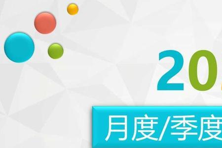 季度总结和月度总结的区别