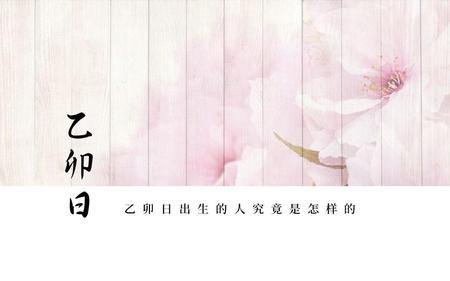 乙卯月是什么意思