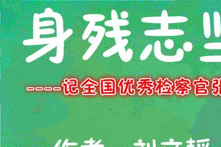 身残志坚猜一个字