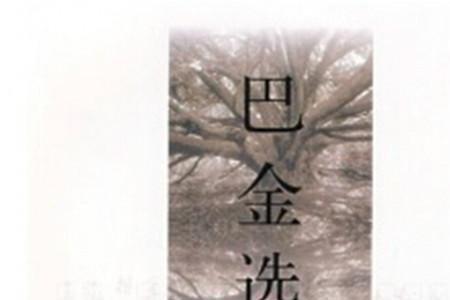巴金的春结局