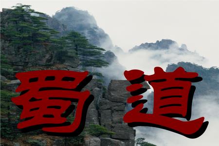 蜀道难第二段分为几层意思