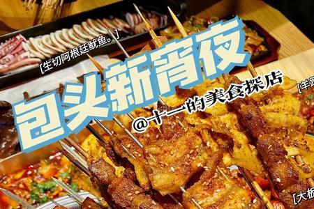 包头烧烤最佳地点