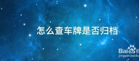 行车证归档是什么意思