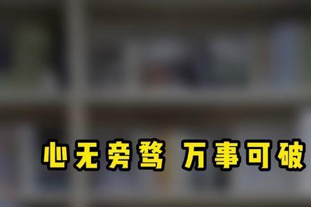 心无旁骛万事可破来自哪里