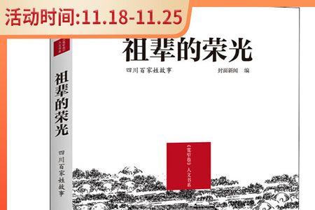 祖辈的荣光读后感