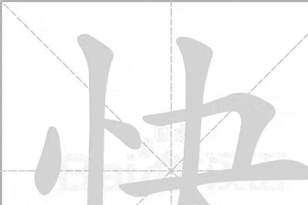 慢的笔顺是什么