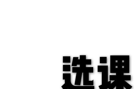 任意选修课计入综评吗