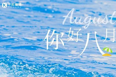 为什么说八月是一个新的开始
