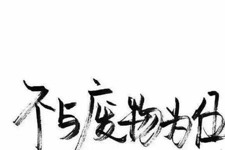 白底什么字体醒目