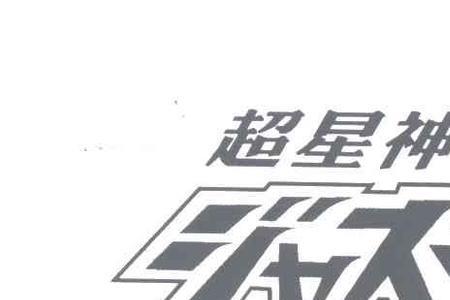 幻星神有几个