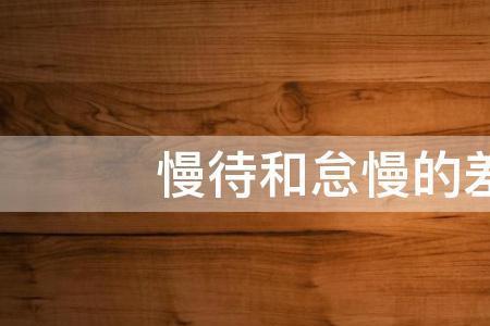 恁慢的意思