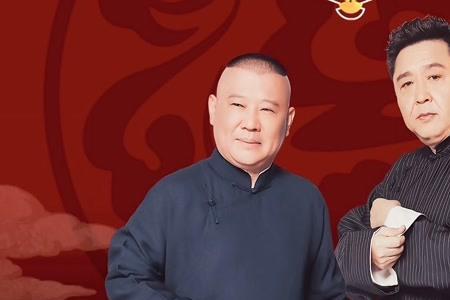 德云社述职报告大会是哪一期