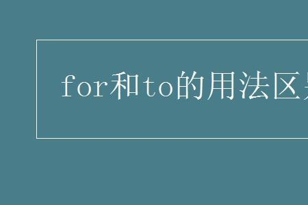 from和for的用法区别口诀