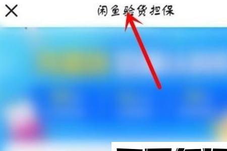 闲鱼宝贝超出验货范围