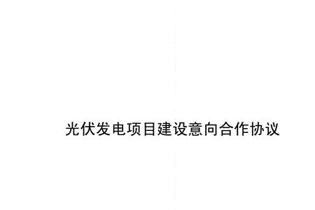 农村光伏发电合同注意事项