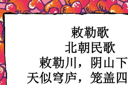 敕勒歌阴山下是地名吗