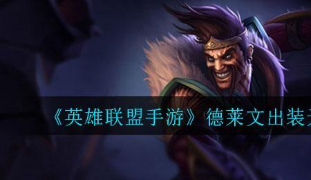 无限火力德莱文一刀流出装天赋