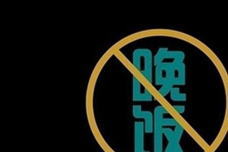 女生说不吃晚饭怎么回