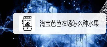 淘宝里面的芭芭农场每天打不开